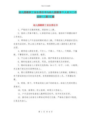 幼儿园教职工安全责任书与幼儿园教育个人实习工作总结汇编