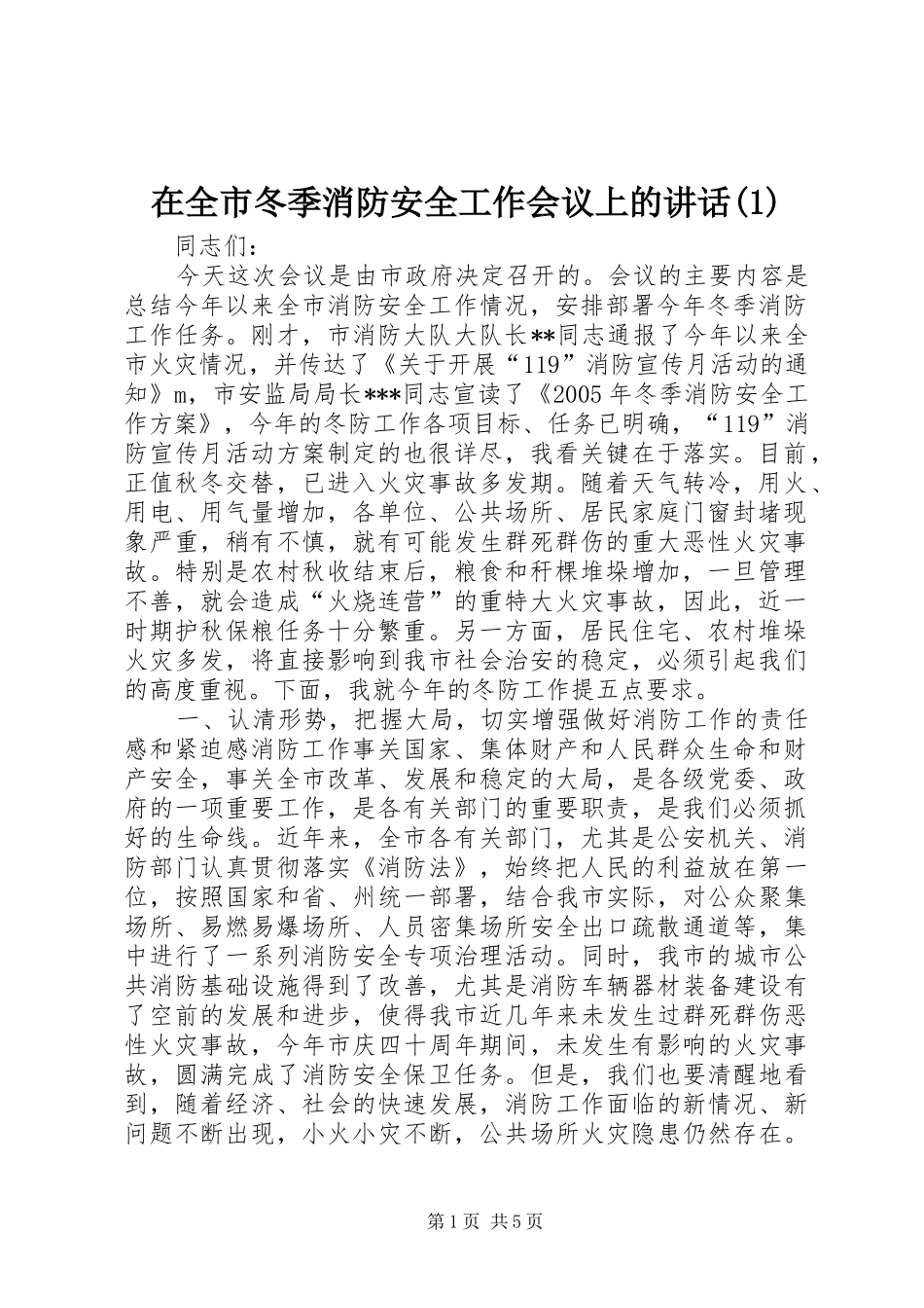 在全市冬季消防安全工作会议上的讲话(1)_第1页