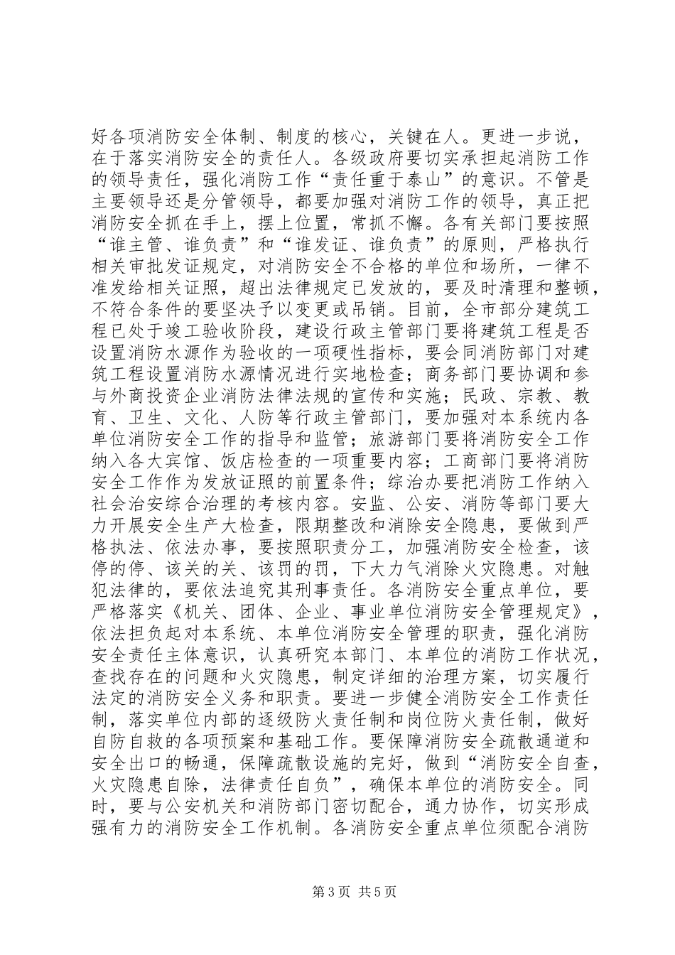 在全市冬季消防安全工作会议上的讲话(1)_第3页