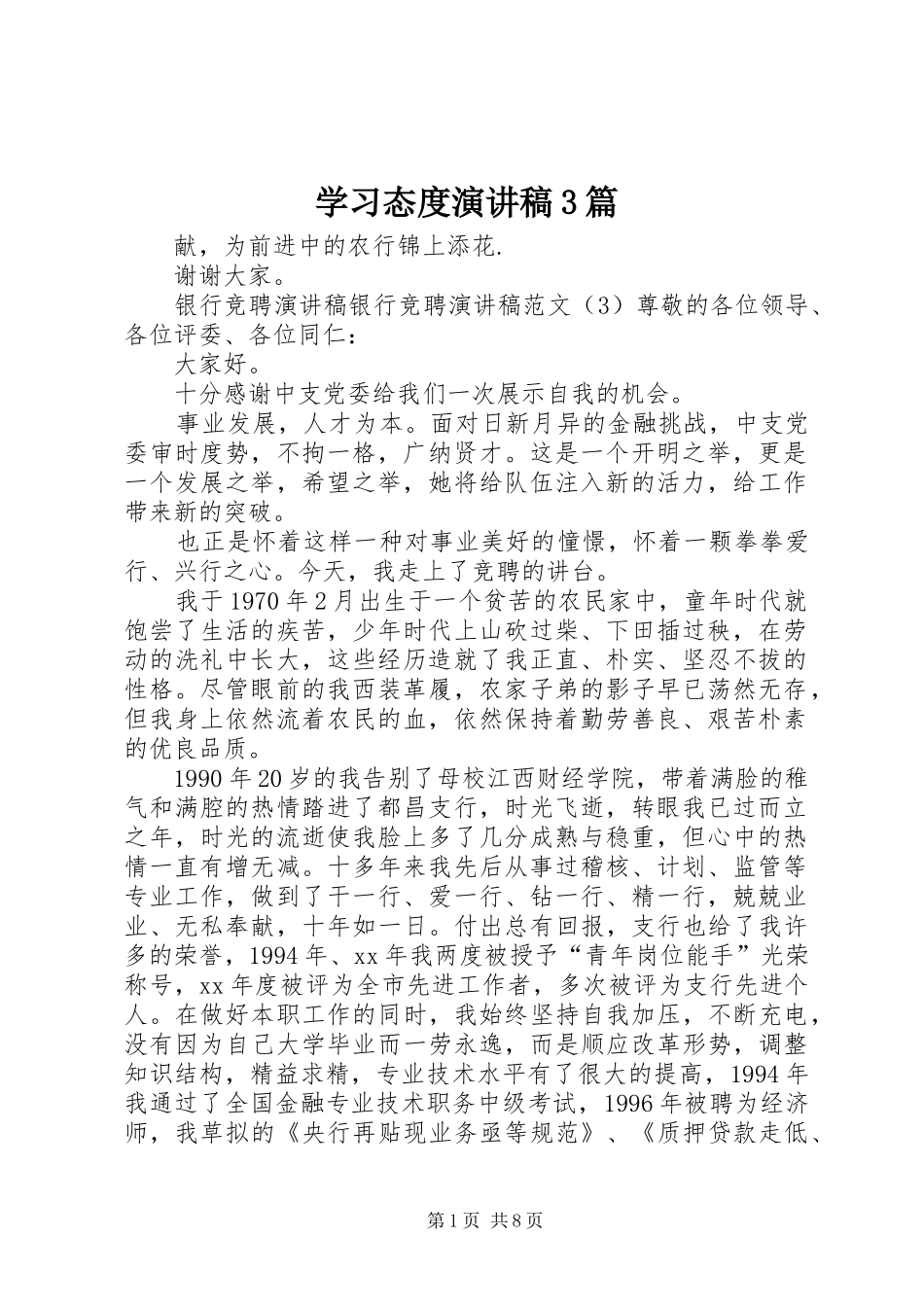 学习态度演讲稿3篇_第1页