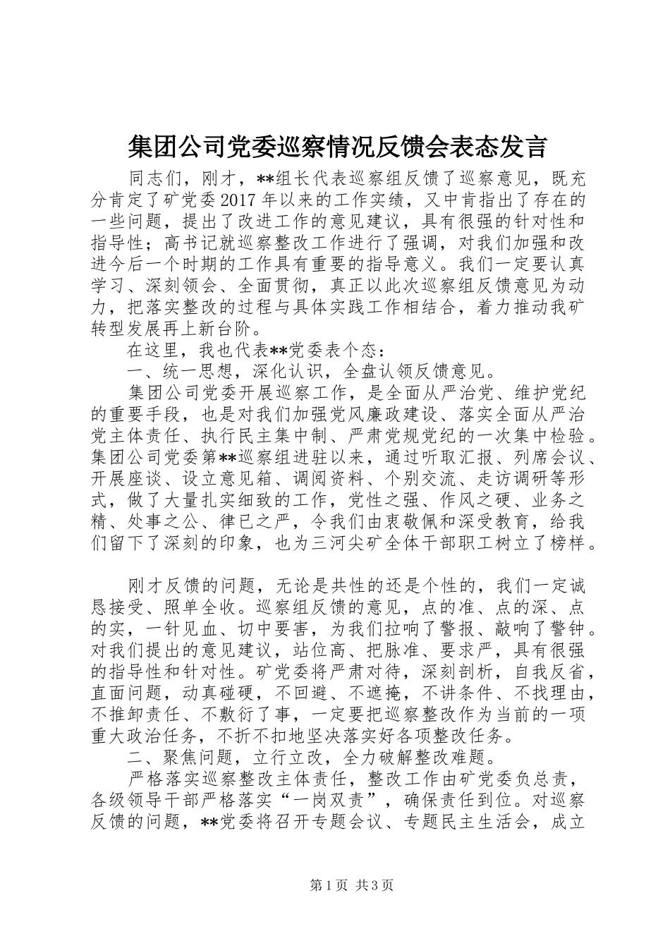 集团公司党委巡察情况反馈会表态发言_第1页