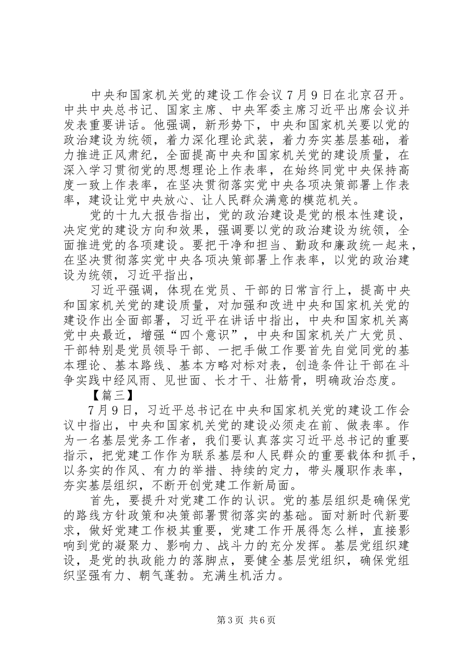 党的建设工作会议讲话有感5篇_第3页