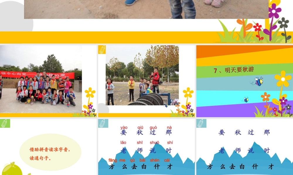 鄂教版一上《明天要秋游》