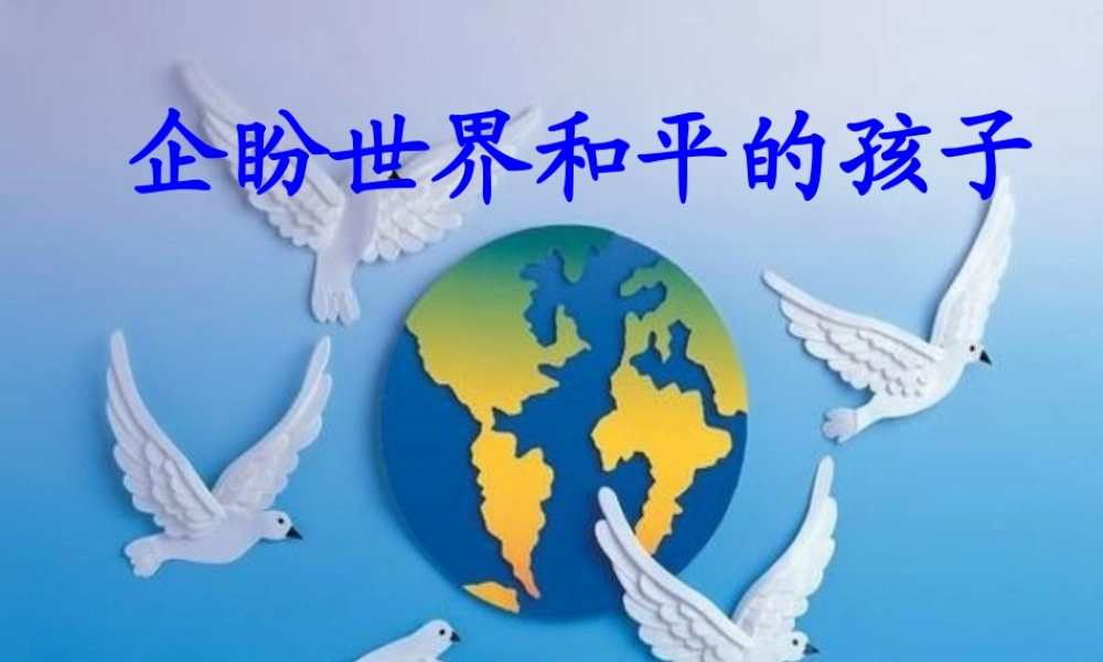 《企盼世界和平的孩子》陈栋 (2)