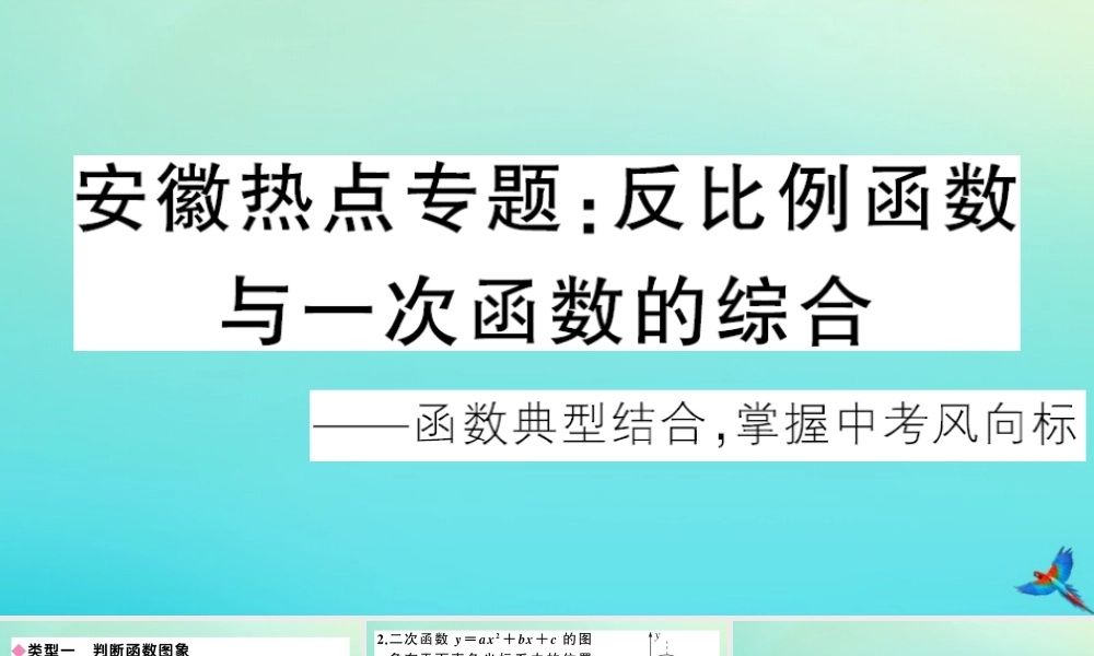 九年级数学上册 第21章 二次函数与反比例函数 安徽热点专题：反比例函数与一次函数的综合作业课件 (新版)沪科版 课件
