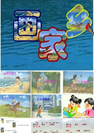 画家乡课件苗亚平