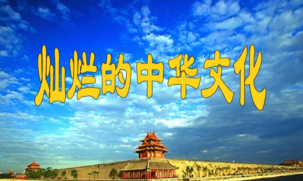 九年级政治全册 政治第五课第一框 灿烂的中华文化课件 新人教版 课件