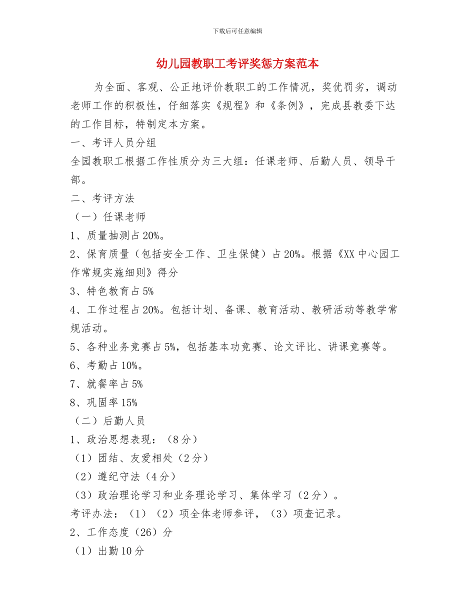 幼儿园教职工考勤制度与幼儿园教职工考评奖惩方案范本汇编_第3页