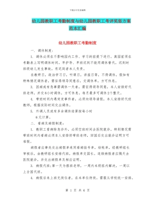 幼儿园教职工考勤制度与幼儿园教职工考评奖惩方案范本汇编