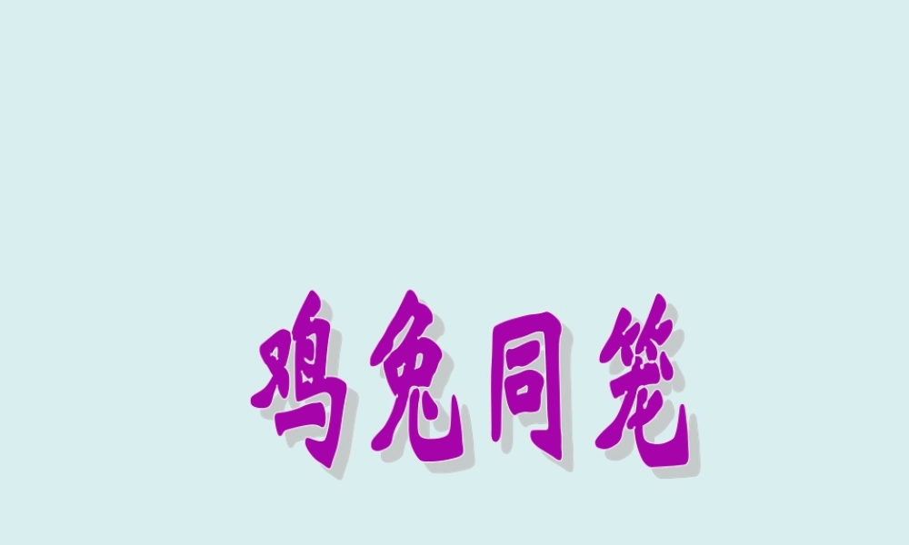 数学广角-鸡兔同笼2