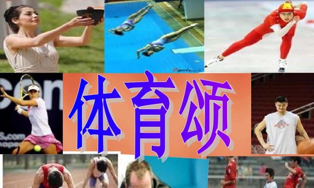 《体育颂》课件 (2)