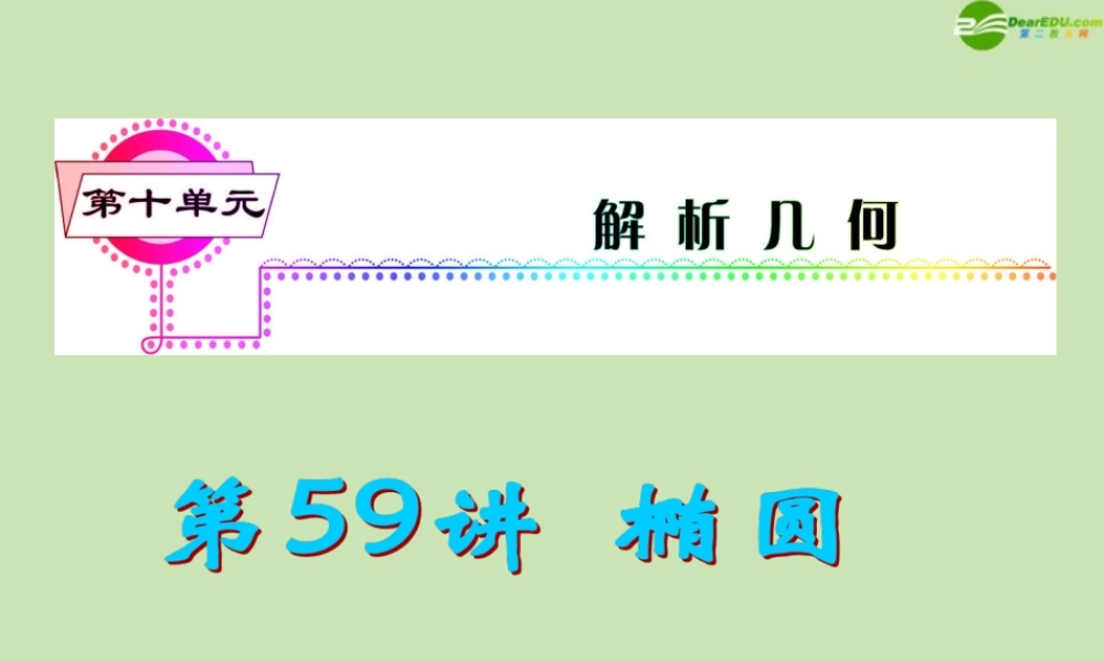 安徽省高三数学复习 第10单元第59讲 椭圆课件 理 课件