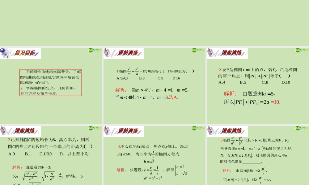 安徽省高三数学复习 第10单元第59讲 椭圆课件 理 课件