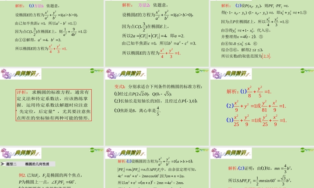 安徽省高三数学复习 第10单元第59讲 椭圆课件 理 课件