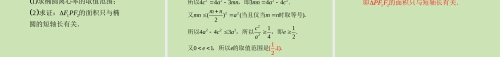 安徽省高三数学复习 第10单元第59讲 椭圆课件 理 课件