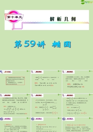 安徽省高三数学复习 第10单元第59讲 椭圆课件 理 课件