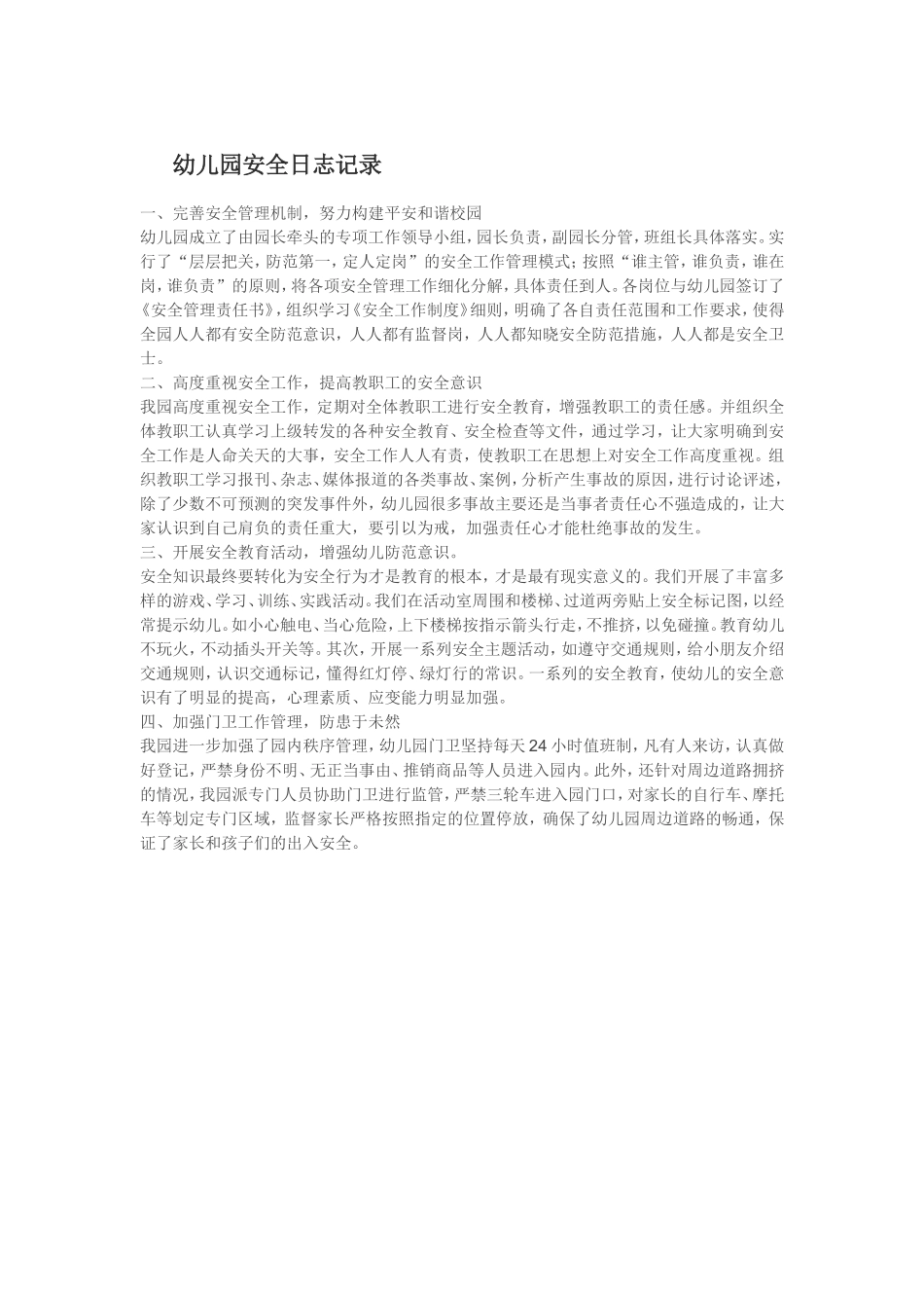 幼儿园安全日志记录_第1页