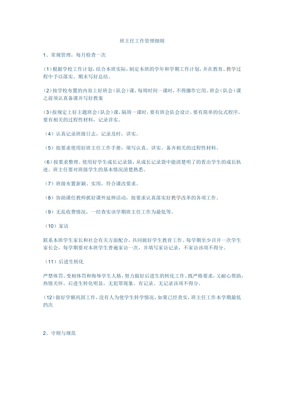 班主任工作管理细则_第1页