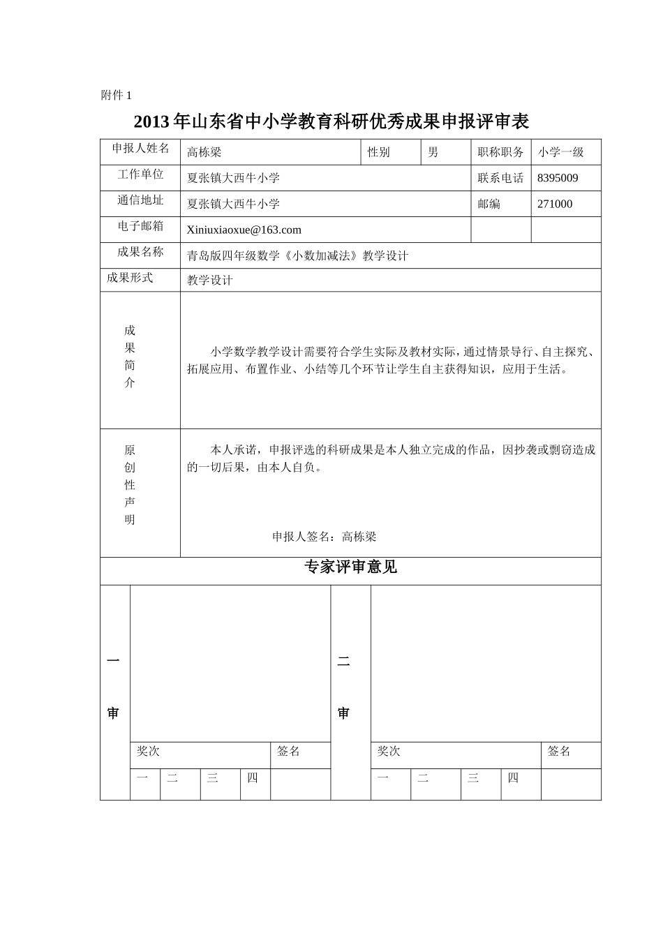 四年级小数加减法教学设计_第1页