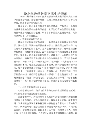 论小学数学教学充满生活情趣