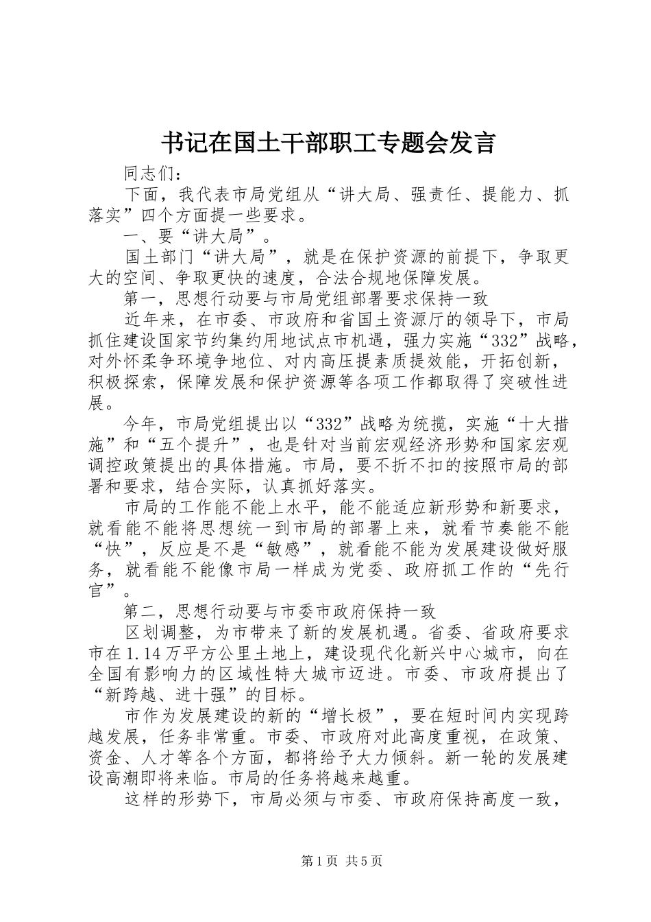 书记在国土干部职工专题会发言_第1页