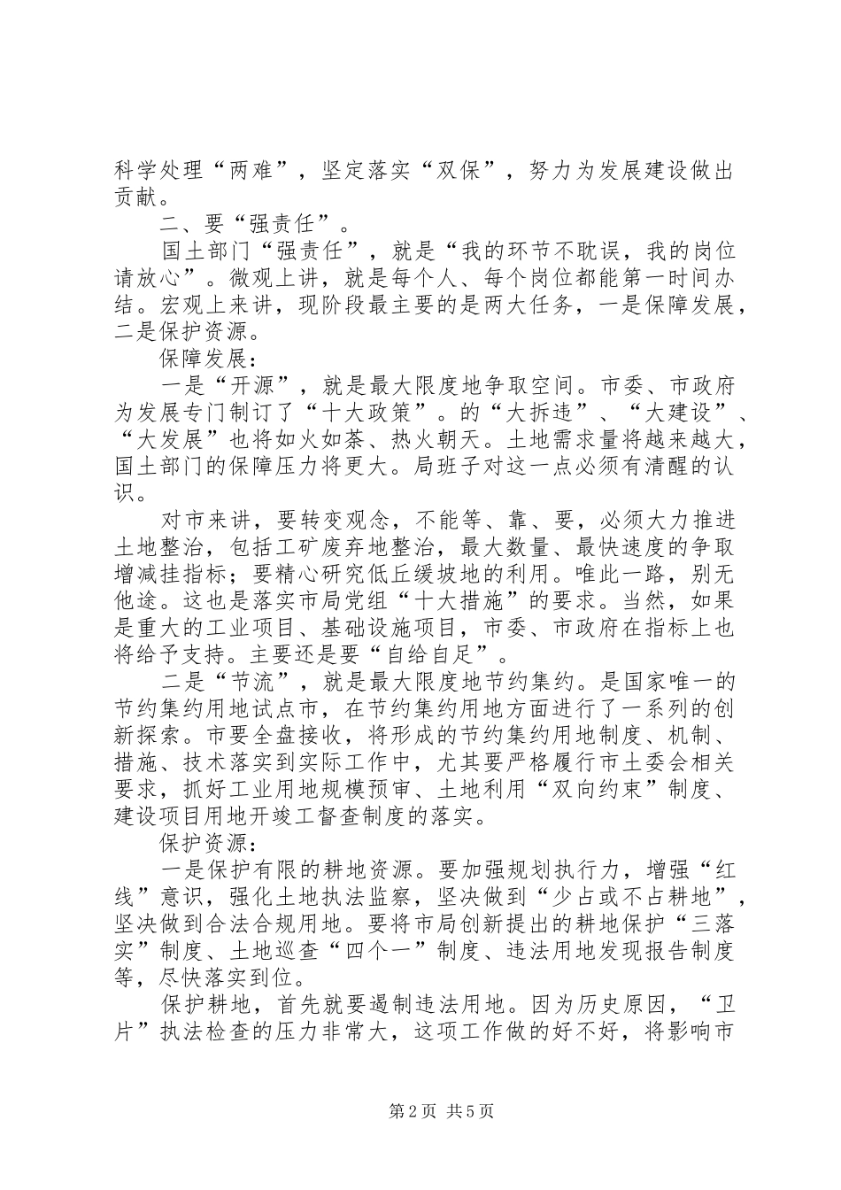 书记在国土干部职工专题会发言_第2页