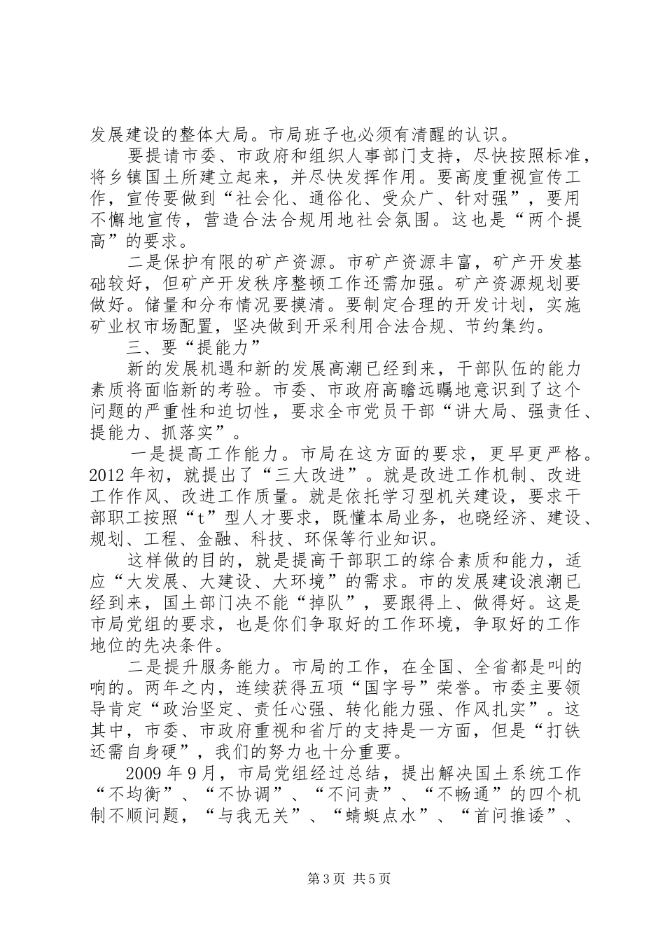 书记在国土干部职工专题会发言_第3页