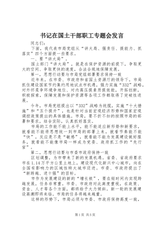 书记在国土干部职工专题会发言
