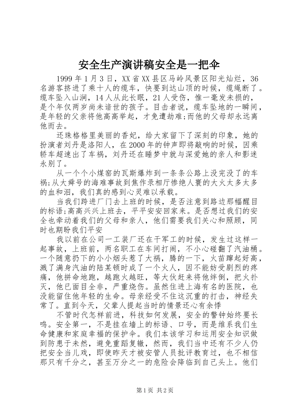 安全生产演讲稿安全是一把伞_第1页