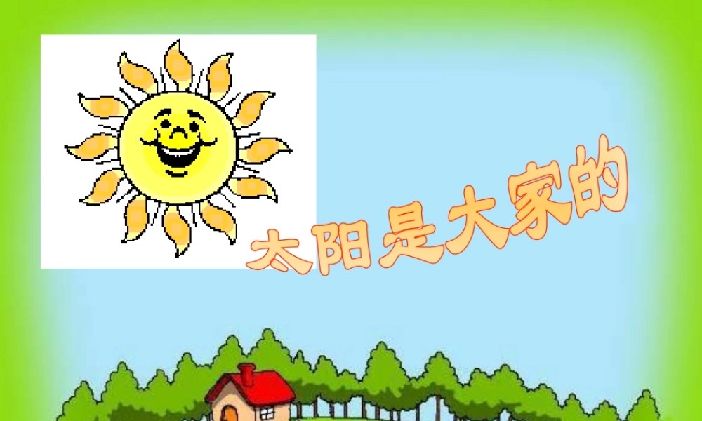 太阳是大家的7
