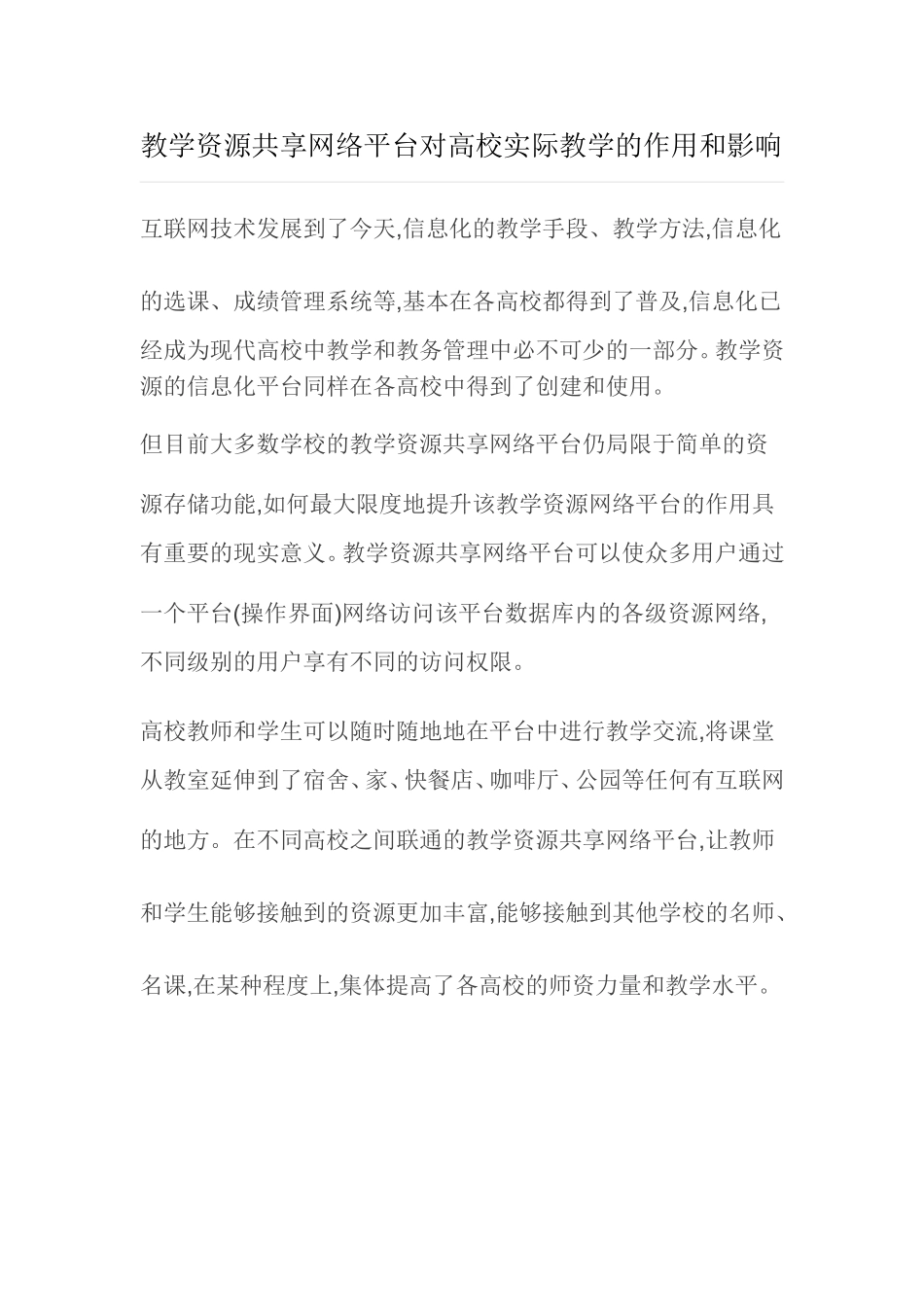教学资源共享网络平台对高校实际教学的作用和影响_第1页