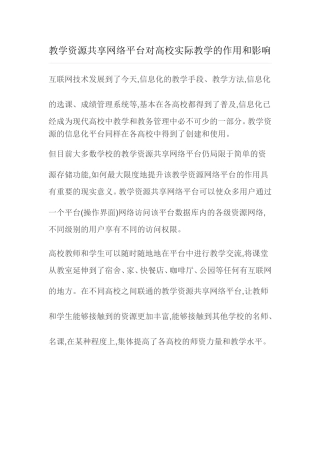 教学资源共享网络平台对高校实际教学的作用和影响