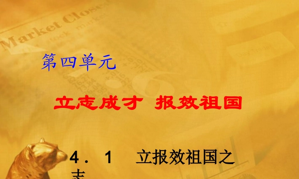 九年级政治 4[1]1_立报效祖国之志课件 粤教版 课件