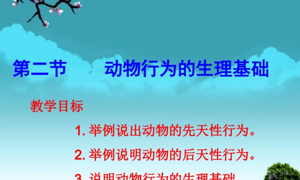 云南省麻栗坡县八年级生物上册(17.2 动物行为的生理基础)课件 苏教版 课件