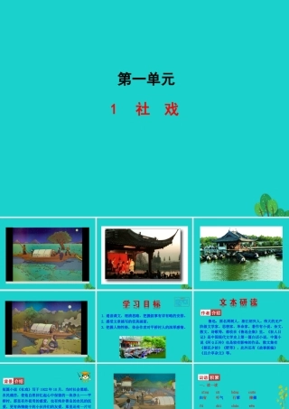 八年级语文下册 第一单元 1 社戏课件 八年级语文下册 第一单元 1 社戏课件+素材 新人教版 八年级语文下册 第一单元 1 社戏课件+素材 新人教版