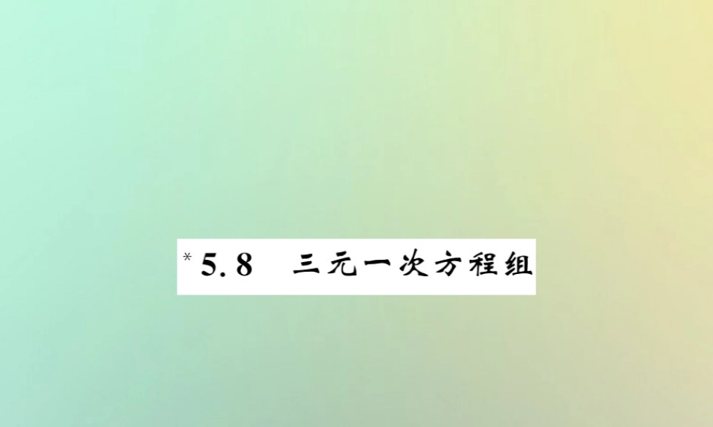 八年级数学上册 第五章 二元一次方程组 5.8 三元一次方程组习题课件 (新版)北师大版 课件