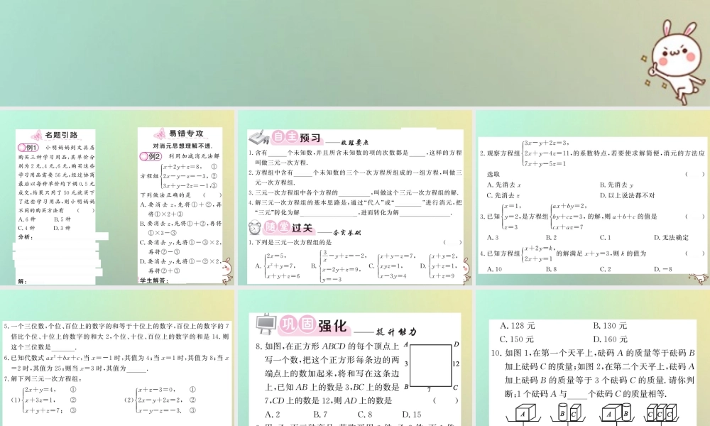 八年级数学上册 第五章 二元一次方程组 5.8 三元一次方程组习题课件 (新版)北师大版 课件