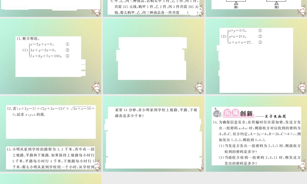 八年级数学上册 第五章 二元一次方程组 5.8 三元一次方程组习题课件 (新版)北师大版 课件