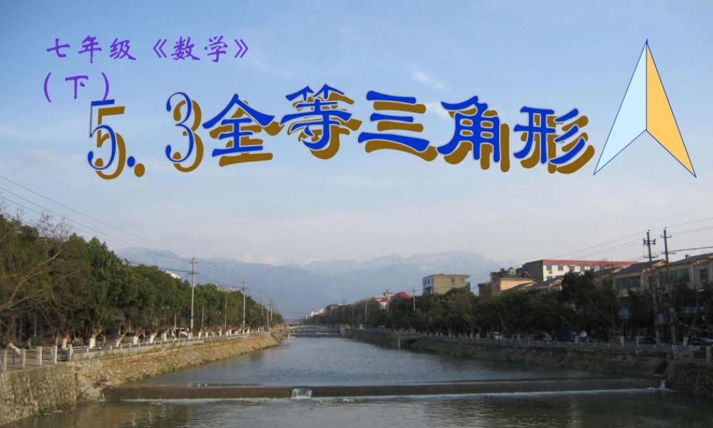 七年级数学全等三角形