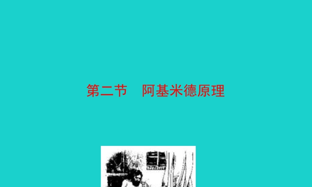 八年级物理全册 第九章 第二节 阿基米德原理课件 八年级物理全册 第九章 第二节 阿基米德原理课件+素材 (新版)沪科版 八年级物理全册 第九章 第二节 阿基米德原理课件+素材 (新版)沪科版