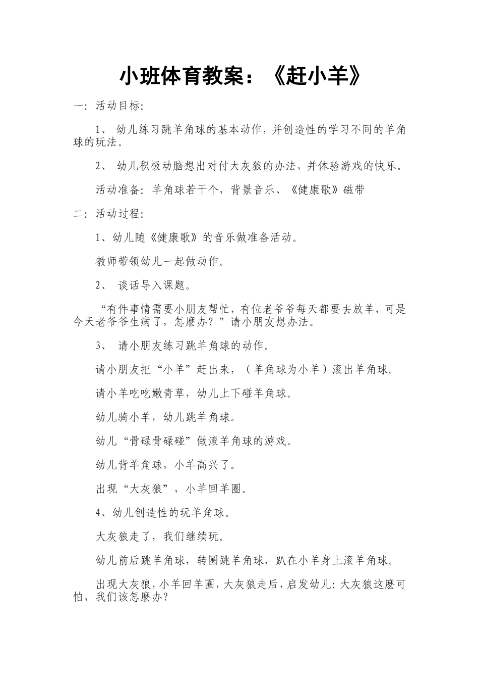 小班体育教案《赶小羊》_第1页