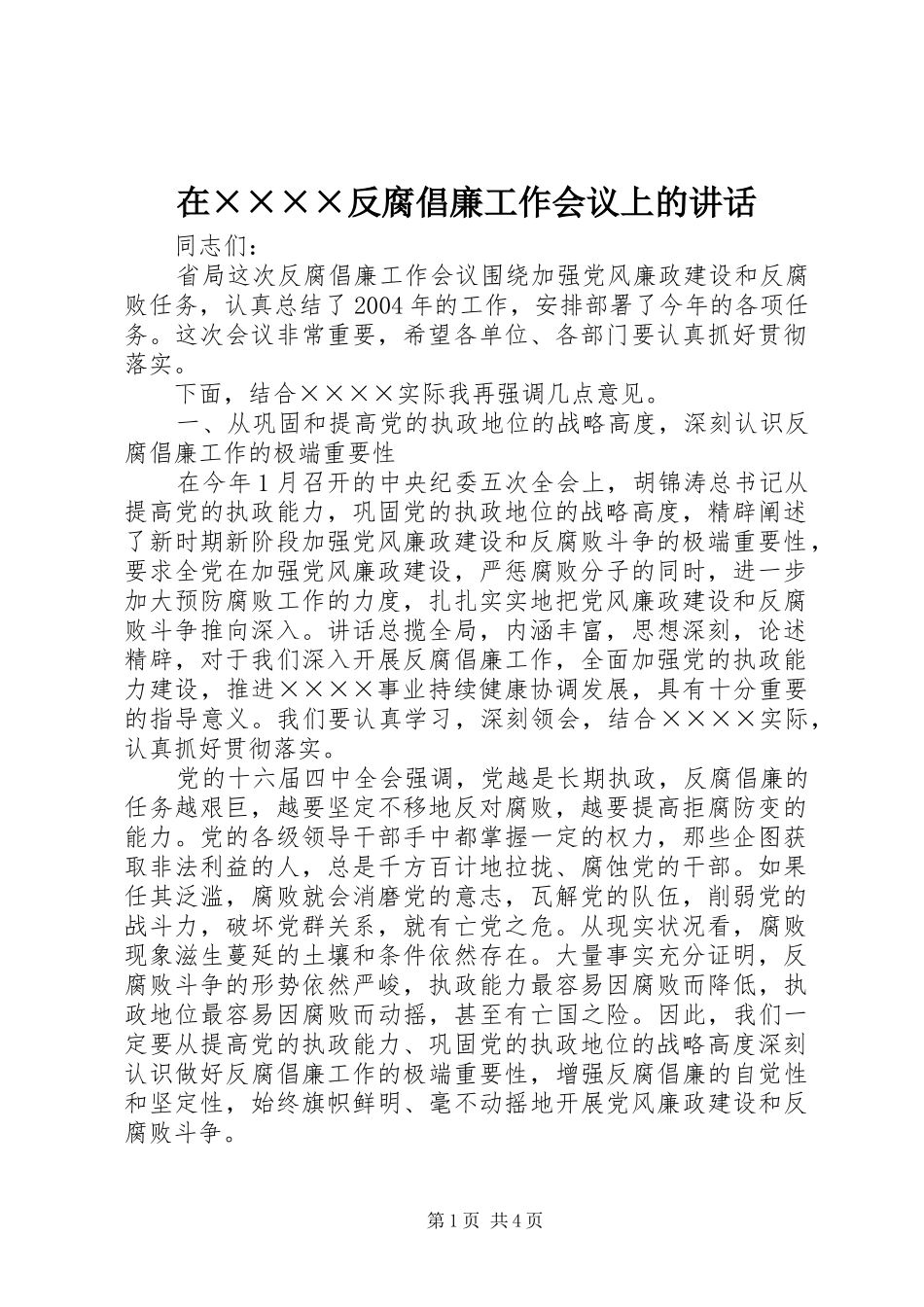 在××××反腐倡廉工作会议上的讲话_第1页
