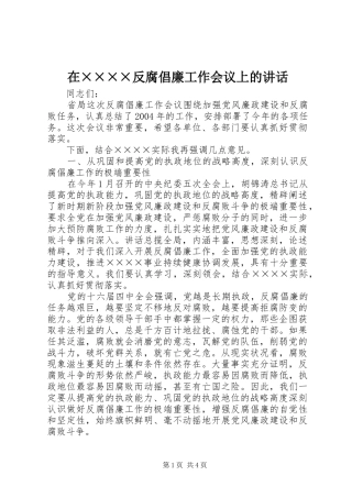 在××××反腐倡廉工作会议上的讲话