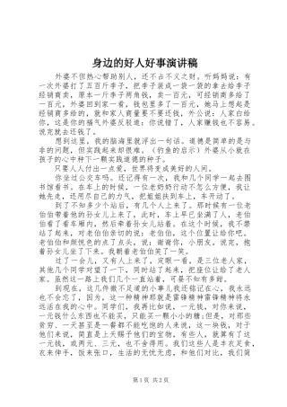 身边的好人好事演讲稿