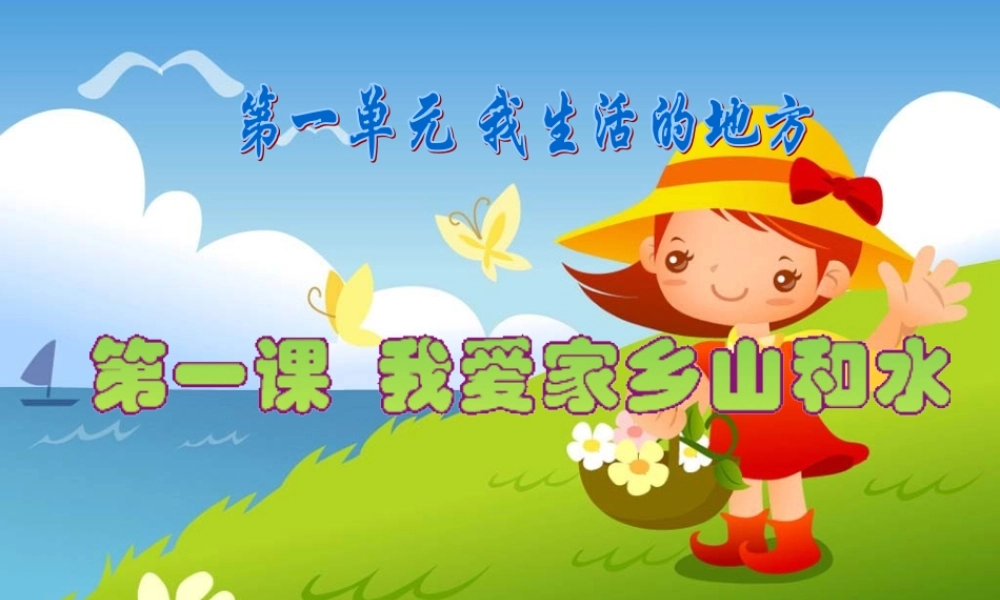 《我爱家乡山和水》教学演示课件1