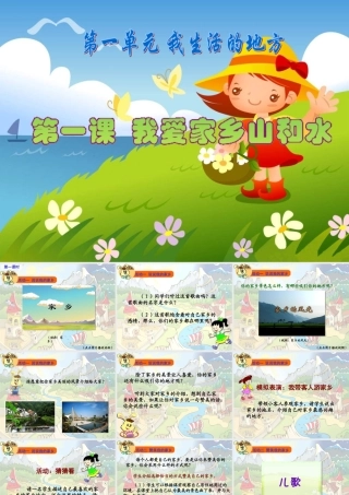 《我爱家乡山和水》教学演示课件1