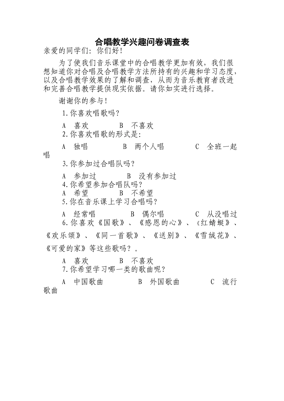 合唱教学兴趣问卷调查表_第1页