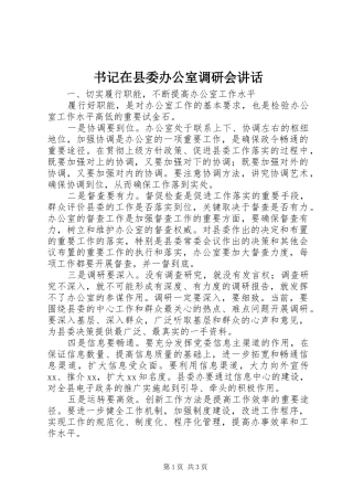 书记在县委办公室调研会讲话