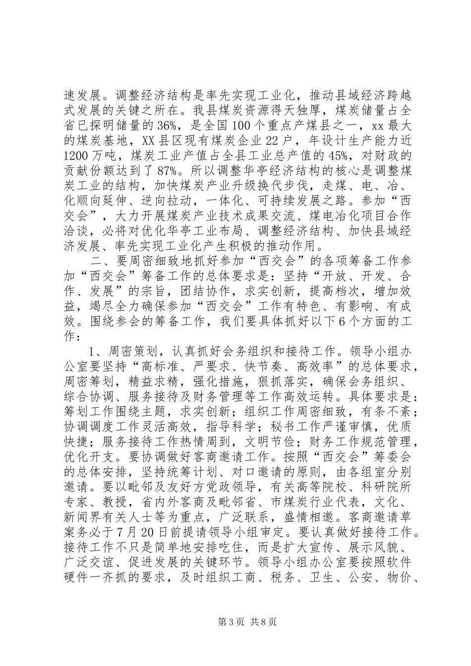 参加“西交会”筹备工作会讲话稿_第3页