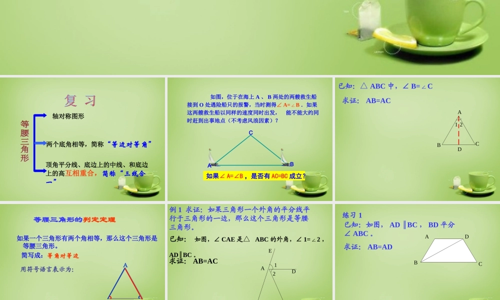 八年级数学上册 13.3(等腰三角形)等腰三角形的判定教学课件 (新版)新人教版 课件